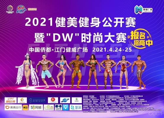决战力与美，2021健美健身公开赛暨＂DW＂时尚大赛盛大开幕