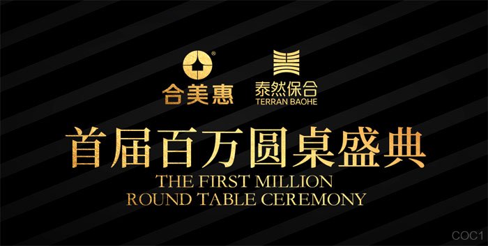 合美惠首届百万圆桌盛典颁奖大会在沪隆重举行！