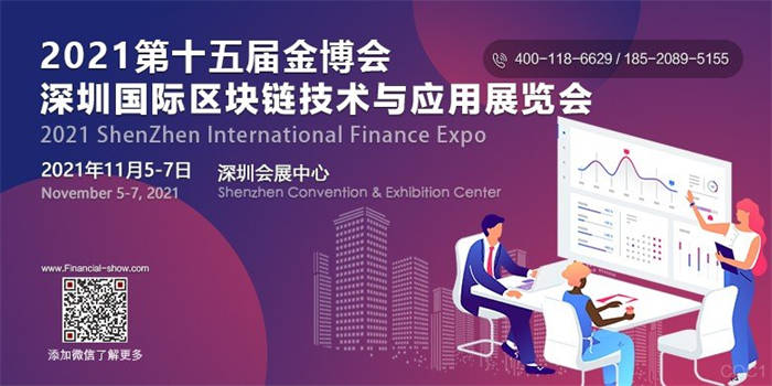 2021深圳国际区块链技术与应用展览会