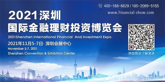 2021深圳国际金融理财投资博览会