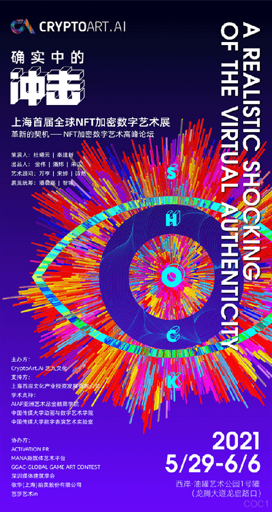 首届全球NFT加密艺术展「确实中的冲击」将在上海开幕