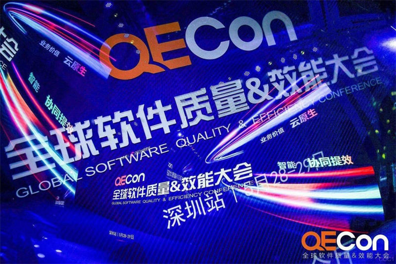 掌动智能携手QECon共同为软件质量保驾护航