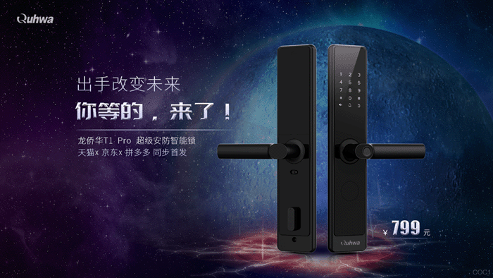 龙侨华T1 Pro超级安防智能锁 799元冰点价首发上市