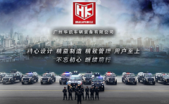 廣州華凱車輛裝備：專業專注，聚焦軍警特種車輛研發制造