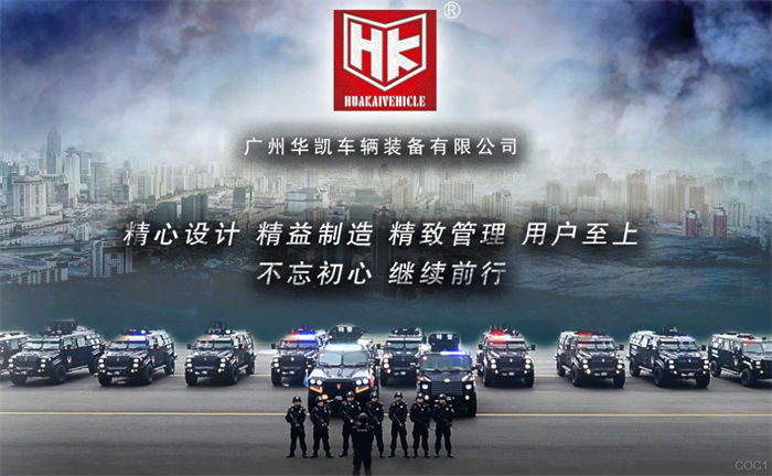 广州华凯车辆装备：专业专注，聚焦军警特种车辆研发制造