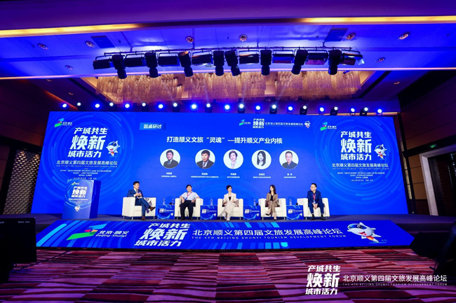 产城共生焕新城市活力 第四届文旅发展高峰论坛在北京顺义成功举办
