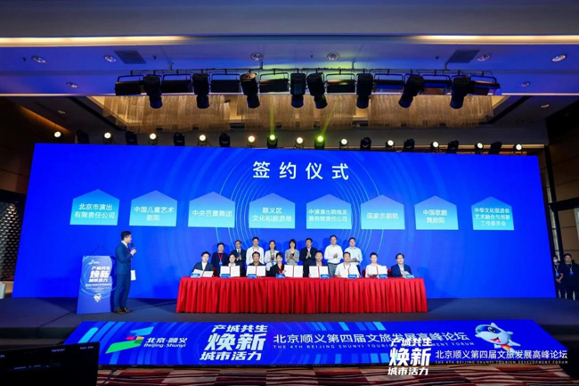 产城共生焕新城市活力 第四届文旅发展高峰论坛在北京顺义成功举办