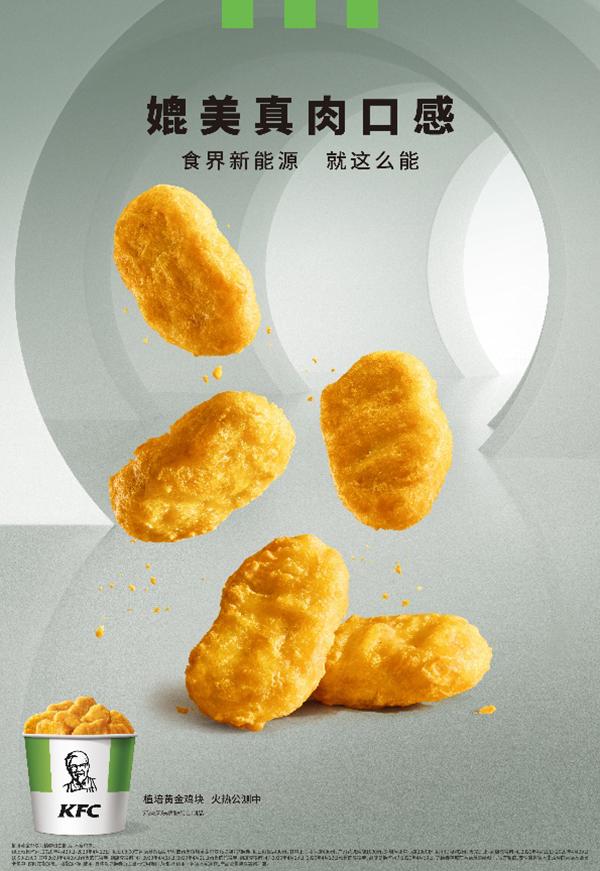 肯德基正式在中国公测植物肉鸡块：尝鲜价1.99元/5块