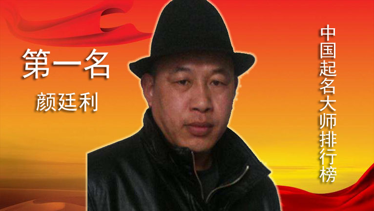 中国最受欢迎起名大师颜廷利：山东各市最著名的一句话