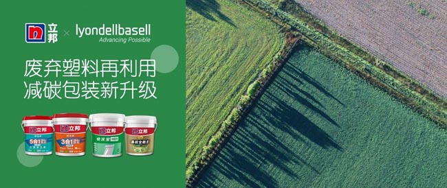 利安德巴赛尔与立邦中国达成战略合作，联袂推动涂料行业的可持续发展
