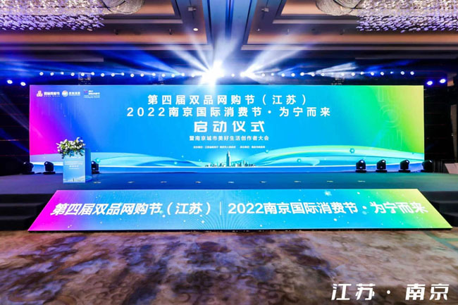 第四屆雙品網購節（江蘇）暨首屆城市美好生活創作者大會成功舉辦