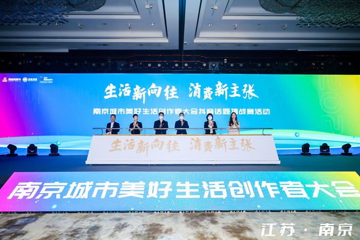 第四屆雙品網購節（江蘇）暨首屆城市美好生活創作者大會成功舉辦